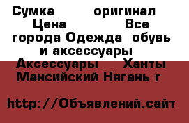 Сумка Furla (оригинал) › Цена ­ 15 000 - Все города Одежда, обувь и аксессуары » Аксессуары   . Ханты-Мансийский,Нягань г.